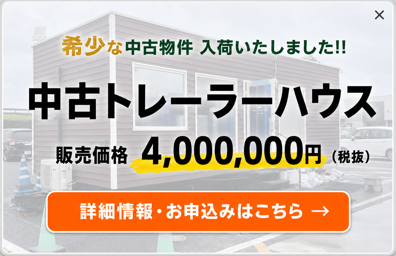 希少な中古物件入荷。中古トレーラーハウス、販売価格400万円・税抜。